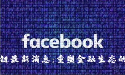 李拓区块链最新消息：重塑金融生态的技术浪潮