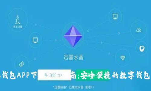 小狐钱包APP下载官方指南：安全便捷的数字钱包体验