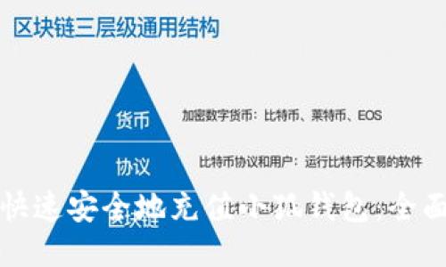 如何快速安全地充值小狐钱包：全面指南