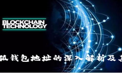 ## 小狐钱包地址的深入解析及其重要性