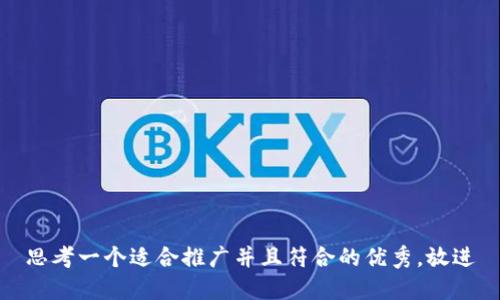 思考一个适合推广并且符合的优秀，放进