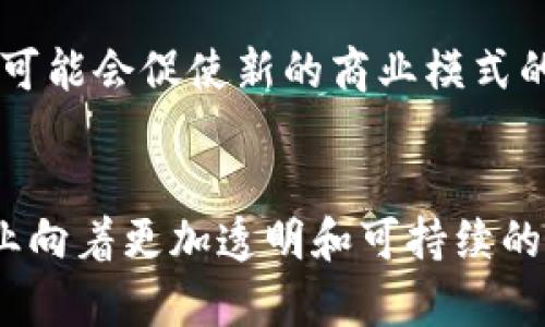 深入探索轻奢文化与区块链的创新融合

轻奢, 区块链, 文化创新, 数字资产/guanjianci

引言
在当今社会，轻奢文化的发展正以惊人的速度改变着人们的消费观念和生活方式。而与此同时，区块链技术的迅猛发展也为轻奢文化的进步提供了强大的助力。区块链以其去中心化、透明性和不可篡改性，正在重塑各行各业的运营模式。在本文中，我们将深入探讨轻奢文化与区块链的最新发展动态，并分析它们如何相互交融、相辅相成，为未来的消费市场带来全新的机遇。

轻奢文化的崛起
轻奢文化是一种新兴的消费理念，强调品质与性价比的平衡。近年来，随着人们生活水平的提高，轻奢品牌越来越受到年轻消费者的青睐。这一文化不仅体现在高品质的商品上，还包括独特的品牌故事和消费者的个性化追求。轻奢品牌的迅速兴起，反映出一种新的消费心理：消费者在追求物质享受的同时，也希望能够获得情感上的共鸣和自我表达。

区块链技术概述
区块链是一种分布式数据库技术，最初应用于比特币等加密货币的交易记录。过去十年间，区块链技术因其去中心化、透明性和安全性而迅速扩展到金融、供应链管理、艺术品交易等多个领域。通过智能合约等技术，区块链能够实现信任机制的自动化，从而减少交易成本并提升效率。

轻奢文化中的区块链应用
在轻奢文化的上下游产业链中，区块链技术的引入使得产品溯源与消费者的信任机制得以极大加强。通过区块链记录每一件商品的生产和流通过程，消费者能够清晰了解到商品的来源和质量。这一透明的环境不仅提升了消费者的购买体验，还增强了品牌的信誉和忠诚度。

案例分析：区块链在轻奢品牌中的应用
许多轻奢品牌已经开始探索如何将区块链技术结合到他们的运营中。例如，某知名轻奢时尚品牌推出了一款基于区块链的数字身份证明来加固产品的真实性。每一件产品都配有一个唯一的数字证书，消费者通过扫描二维码便可确认其为正品。这不仅减少了二手市场的假货问题，还使得消费者更加安心。

区块链如何促进轻奢文化的可持续发展
随着环保意识的提高，消费者越来越关注品牌的可持续发展。区块链通过追踪产品从源头到消费者手中的整个生命周期，帮助品牌提升其环保形象。品牌可以透明地展示其环保政策和实践，例如，使用可再生材料、减少碳排放等。消费者在选购商品时，能够更加清晰地判断品牌是否符合其个人的价值观。

未来展望
随着技术的进步，轻奢文化与区块链的融合将不断深化。预计在未来，更多的品牌将采用区块链技术，以提高透明度和信任度，为消费者提供更好的购物体验。这一趋势不仅将改变轻奢市场，也将推动整个经济生态的转型。

可能相关问题及解答

1. 区块链技术如何提高轻奢品牌的透明度？
区块链技术通过将产品信息记录在不可篡改的分布式账本上，实现了供应链的透明化。这种透明度不仅使消费者能够追踪到商品的生产、运输和销售过程，还能有效地打击假冒伪劣产品。每一个交易和信息更新都会被永久记录，确保了所提供信息的真实性。

2. 轻奢品牌如何利用区块链提升消费者信任？
消费者在选择轻奢品牌时，更加看重品牌的信任度与信誉。通过区块链的身份验证，品牌可以为每件商品提供可信的数字身份。这种透明的方式能够帮助消费者更好地了解品牌的生产流程与质量，从而增强购买信心。此外，一些品牌甚至可以通过智慧合约来自动处理售后服务，从而进一步增加消费者的满意度。

3. 在轻奢文化中，区块链如何支撑可持续时尚的发展？
随着可持续时尚理念的盛行，区块链在提供透明和可靠数据方面发挥了重要作用。通过监控整个供应链，区块链可以准确记录每一批材料的来源、生产模式及其环境影响。消费者可以通过区块链获得清晰的可持续性报告，帮助他们在支出上做出更负责任的选择，这也促使品牌在生产过程中更注重环保。

4. 轻奢品牌在应用区块链时面临哪些挑战？
尽管区块链技术带来了许多机遇，但许多轻奢品牌在实施过程中也面临挑战。例如，技术的复杂性、小型企业在建设区块链系统中的高成本、以及监管政策的不确定性等，这些都对轻奢品牌有效利用区块链带来了障碍。此外，许多消费者对区块链技术的理解尚浅，品牌在推行过程中需要付出额外的努力来进行教育和宣传。

5. 区块链技术是否会对轻奢文化的市场结构产生深远影响？
区块链的应用有潜力显著改变轻奢文化的市场结构。通过提升透明度与信任度，品牌之间的竞争可能不再仅仅依赖于价格，而是产品的质量和服务。此外，区块链的技术革命可能会促使新的商业模式的出现，例如二手市场的兴起、数字资产的交易等，都将为轻奢品牌带来前所未有的机遇和挑战。

结语
轻奢文化与区块链的结合为企业与消费者创造了双赢的局面。在未来，我们有望看到更多轻奢品牌探索这一新模式，运用区块链技术为品牌增添独特价值，同时推动整个行业向着更加透明和可持续的方向发展。这场创新的浪潮，将对消费市场产生深远且持久的影响。