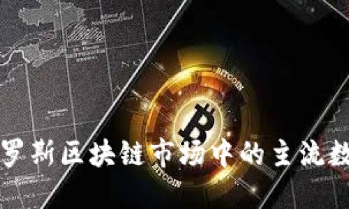 探索俄罗斯区块链市场中的主流数字货币