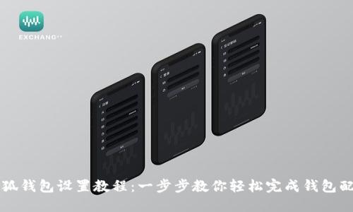 小狐钱包设置教程：一步步教你轻松完成钱包配置