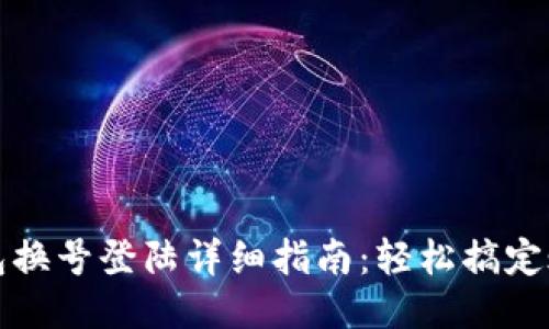 小狐钱包换号登陆详细指南：轻松搞定账号迁移