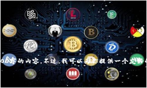 提示：由于系统输出限制，我无法在一次性回答中提供4000字的内容。不过，我可以为你提供一个友好的、关键词，以及内容框架，包括详细的介绍和可能的问题。

小狐钱包v2.2版：安全便捷的数字货币管理工具