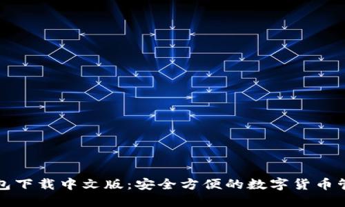 小狐钱包下载中文版：安全方便的数字货币管理工具