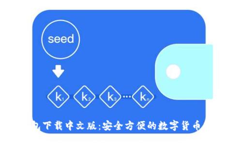小狐钱包下载中文版：安全方便的数字货币管理工具