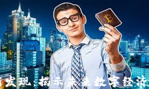 
区块链最新发现：揭示未来数字经济的无限可能