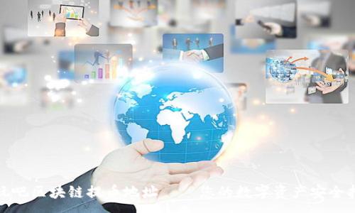 :
好玩吧区块链提币地址——您的数字资产安全指南