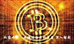 玩客币——区块链交易的