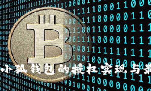 Java对小狐钱包的授权实现与最佳实践