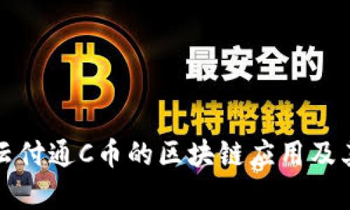深入探析云付通C币的区块链应用及其市场前景