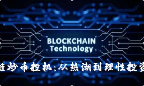 : 区块链炒币投机：从热潮到理性投资的转变