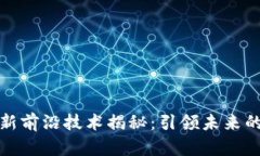 区块链最新前沿技术揭秘
