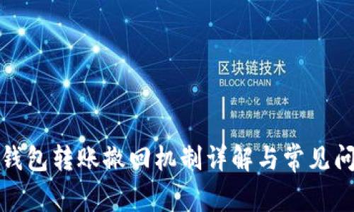 : 小狐钱包转账撤回机制详解与常见问题解析