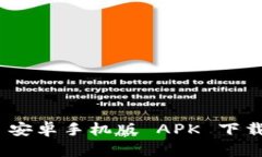 MetaMask 安卓手机版 APK 下载