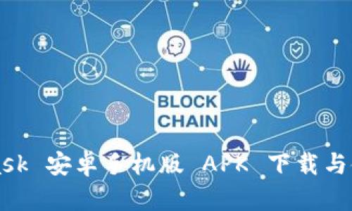 MetaMask 安卓手机版 APK 下载与使用指南