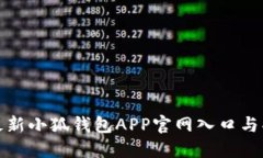 : 探索最新小狐钱包APP官网