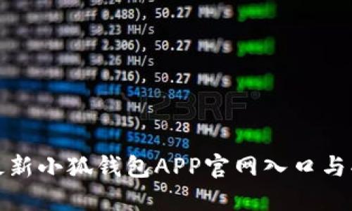 : 探索最新小狐钱包APP官网入口与功能介绍