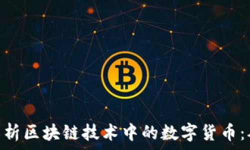   
baioti深入解析区块链技术中的数字货币：从基础到应用