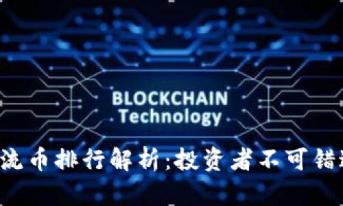 2023年区块链主流币排行解析：投资者不可错过的热门数字货币