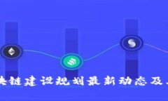 千家寨区块链建设规划最