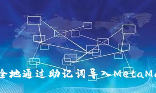 如何安全地通过助记词导入MetaMask钱包