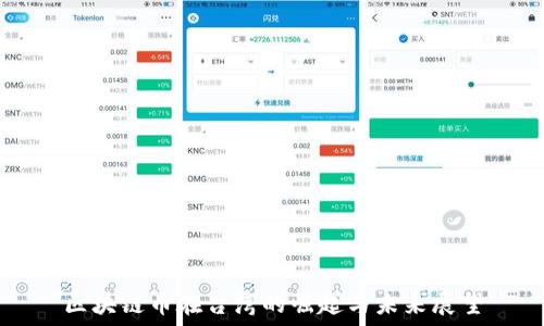   
区块链币在台湾的崛起与未来展望