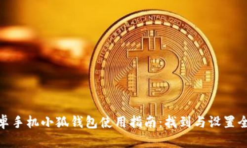 : 安卓手机小狐钱包使用指南：找到与设置全攻略