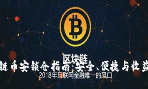 区块链币安锁仓指南：安全、便捷与收益并存