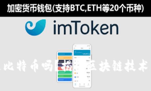区块链全是比特币吗？揭秘区块链技术的真正面貌