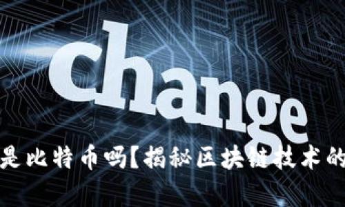 区块链全是比特币吗？揭秘区块链技术的真正面貌