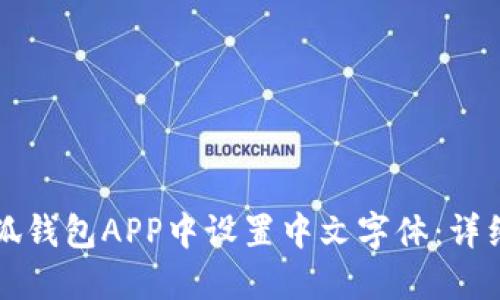 如何在小狐钱包APP中设置中文字体：详细操作指南