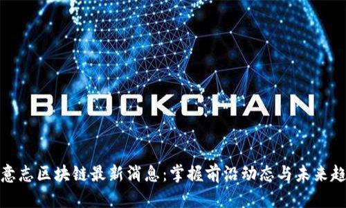 德意志区块链最新消息：掌握前沿动态与未来趋势