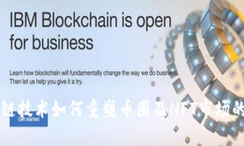 区块链技术如何重塑币圈及NFT市场的未来