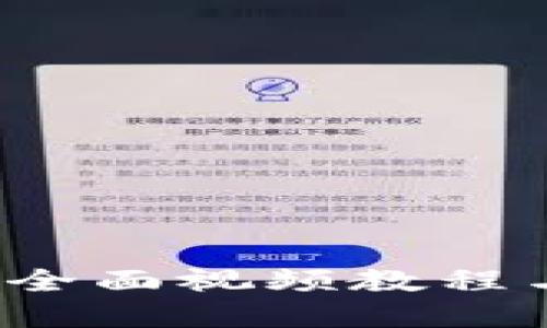 掌握小狐钱包：全面视频教程与使用技巧分享