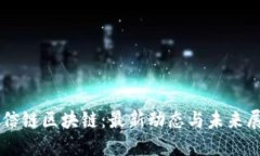 蜀信链区块链：最新动态