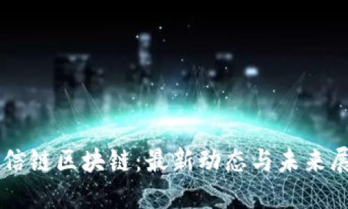 蜀信链区块链：最新动态与未来展望