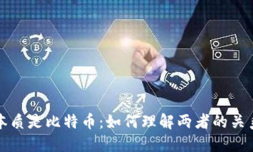 : 区块链的本质是比特币：如何理解两者的关系及其影响力