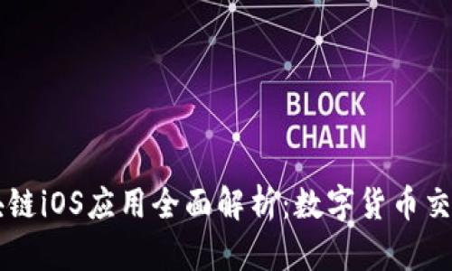 币币机区块链iOS应用全面解析：数字货币交易的新选择