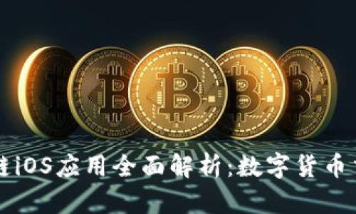币币机区块链iOS应用全面解析：数字货币交易的新选择