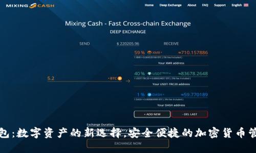 小狐钱包：数字资产的新选择，安全便捷的加密货币管理工具