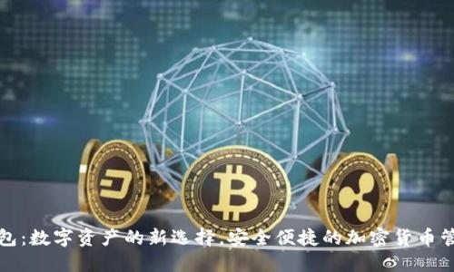 小狐钱包：数字资产的新选择，安全便捷的加密货币管理工具