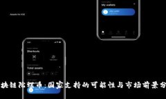 区块链陀螺币：国家支持