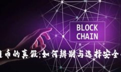 区块链币的真假：如何辨