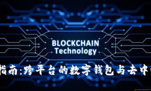 MetaMask 使用指南：跨平台的数字钱包与去中心化应用访问方法