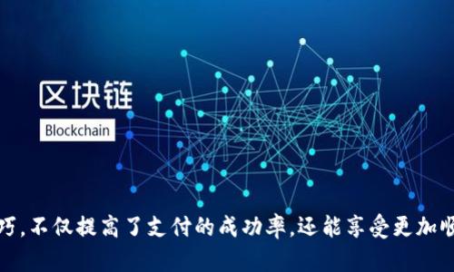 解决小狐钱包支付无反应问题的终极指南

小狐钱包，支付问题，解决方案，用户体验/guanjianci

引言
在现代社会中，移动支付逐渐成为人们日常消费的重要方式。小狐钱包作为一种便捷的支付工具，受到了许多用户的欢迎。然而，一些用户在使用小狐钱包时可能会遇到支付无反应的问题。这不仅影响了他们的购物体验，还可能对商家造成经济损失。因此，了解如何处理小狐钱包支付无反应的问题显得尤为重要。本篇文章将深入探讨这一主题，为用户提供全面的解决方案。

一、小狐钱包支付无反应的常见原因
理解支付无反应的原因是解决问题的第一步。小狐钱包支付无反应的原因可能包括以下几点：
1. **网络问题**：在进行支付时，设备需要连接到互联网。如果网络信号弱或者不稳定，支付请求可能会发送失败。
2. **系统问题**：小狐钱包的应用可能存在bug，导致无法处理支付请求。相应的，手机系统的更新也可能影响到应用的正常运行。
3. **账户问题**：用户的账户可能由于某种原因被限制，包括但不限于余额不足、账户安全问题等。
4. **商家故障**：有时支付无反应可能与商家的支付系统故障有关，这并不一定是用户的错。

二、如何有效解决小狐钱包支付无反应的问题
针对以上提到的原因，这里提供了一些实用的解决方案：
1. **检查网络连接**：在尝试进行支付之前，确保您的设备已经连接到稳定的Wi-Fi或移动网络。可以尝试重新连接网络，或者更换网络环境。
2. **重启应用或设备**：如果网络没有问题，尝试关闭小狐钱包应用并重新打开。有时，重启设备也能解决临时的系统问题。
3. **检查账户状态**：确认小狐钱包账户是否正常，余额是否充足。如果存在安全问题，可以联系小狐钱包客服解决。
4. **联系客服**：如果尝试了上述措施仍然无法解决问题，可以直接联系小狐钱包的客服。他们可以提供专业的帮助和建议。
5. **让商家确认**：如果问题发生在特定商家那里，可以询问商家的支付系统是否正常运行。

三、在使用小狐钱包时如何避免支付无反应的问题
为了减少今后支付无反应的问题，用户可以采取预防措施：
1. **保持应用更新**：确保小狐钱包是最新版本，因此请定期检查应用商店的更新信息。这可以避免因版本问题导致的支付故障。
2. **注意网络环境**：在条件允许的情况下，尽量避免在公共场所使用Wi-Fi进行支付，选择安全的网络环境。
3. **养成良好的账户管理习惯**：定期查看账户信息，确保余额充足，避免账户被限制。

四、常见相关问题解析

1. 小狐钱包支付出错有哪些提示信息？
当小狐钱包支付出错时，用户可能会收到多种提示信息。这些提示信息有助于判断问题的性质和类型。以下是一些常见的支付错误提示及其含义：
1. **网络错误**：通常表明您的设备与服务器之间的连接存在问题，可能是暂时性故障。
2. **账户余额不足**：这是最常见的支付失败原因之一，确保您在支付前检查您的账余额。
3. **支付超时**：如果支付请求处理时间过长，可能会显示此提示，建议稍后重试。
4. **应用故障**：如果小狐钱包出现崩溃或异常状态，用户可能会看到类似的错误提示，这通常意味着应用需要更新或修复。
5. **安全验证失败**：对于某些交易，需要进行额外的身份验证，若失败则无法完成支付。
了解这些提示信息的含义，有助于用户迅速做出相应的处理。

2. 支付无反应时应如何保护个人信息安全？
在支付过程中，如果遇到支付无反应的问题，用户的个人信息安全问题变得尤为重要。以下是一些保护个人信息安全的建议：
1. **避免重复提交支付**：无论是在应用内还是网络支付时，不要多次提交同一笔交易，以免导致账户信息泄露。
2. **使用安全的设备**：尽量避免在公共设备上进行支付，使用个人安全的设备以减少信息被盗的风险。
3. **定期更换密码**：确保小狐钱包的密码设置复杂且定期更换，以提高账户的安全性。

3. 小狐钱包的安全性如何？
小狐钱包的安全性是用户选择其作为支付工具的重要因素之一。这里分析了小狐钱包的安全特性：
1. **加密技术**：小狐钱包使用的各种加密技术可以有效保护用户的信息不被泄露。
2. **实名认证**：通过实名认证，可以减少非法账户活动，从而提升整体账户安全性。
3. **动态验证码**：在进行支付时，有些交易需要额外的动态验证码，以确保是本人操作。这也是一种安全保障措施。

4. 如何联系客服寻求帮助？
当用户在使用小狐钱包时遇到问题，需要得到专业帮助时，联系客服是一个有效的解决方案。以下是联系客服的步骤：
1. **打开小狐钱包应用**：在首页的设置或帮助中心找到客服联系方式。
2. **提供详细信息**：与客服沟通时，要详细描述遇到的问题，包括发生时间、相关操作等，这有助于客服更好地帮助用户。
3. **记录反馈信息**：在与客服沟通过程中，及时记录客服给出的建议和解决方案，以便后续参考。

5. 小狐钱包支付故障对商家的影响有哪些？
如果商家支付系统存在故障，可能会对其造成很多不利影响：
1. **客户流失**：支付问题会导致顾客无法完成交易，从而流失客户。
2. **信誉损失**：频繁出现支付问题将影响商家的声誉，顾客可能会因此对商家失去信任。
3. **收入损失**：因为支付不能成功，直接导致商家的收入减少，这在长久之内可能对商家运营产生较大的影响。

结论
小狐钱包支付无反应的问题，虽然常见，但并不是什么无法解决的难题。通过了解常见原因、有效的解决方案以及相关问题，用户可以更好地掌握小狐钱包的使用技巧，不仅提高了支付的成功率，还能享受更加顺畅的购物体验。同时，商家也应重视支付系统的稳定性，确保客户能够顺利完成交易。希望本篇文章的分析和建议能够帮助到您，让您的移动支付生活更加便捷。