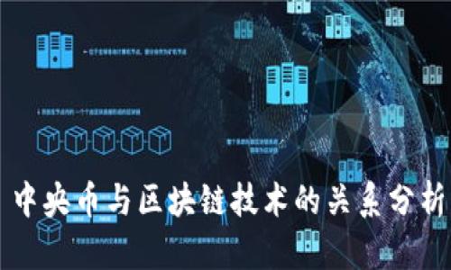 中央币与区块链技术的关系分析