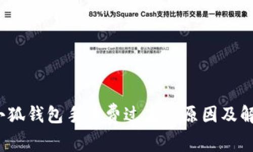 降费提质，小狐钱包手续费过高的原因及解决方案分析